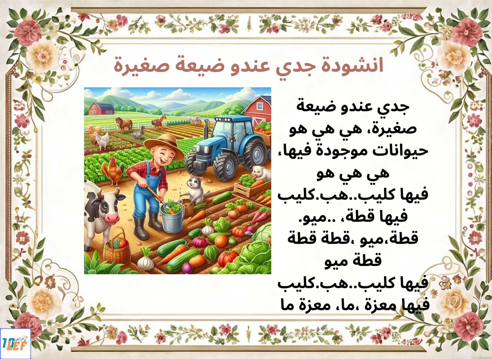 انشودة جدي عندو ضيعة صغيرة