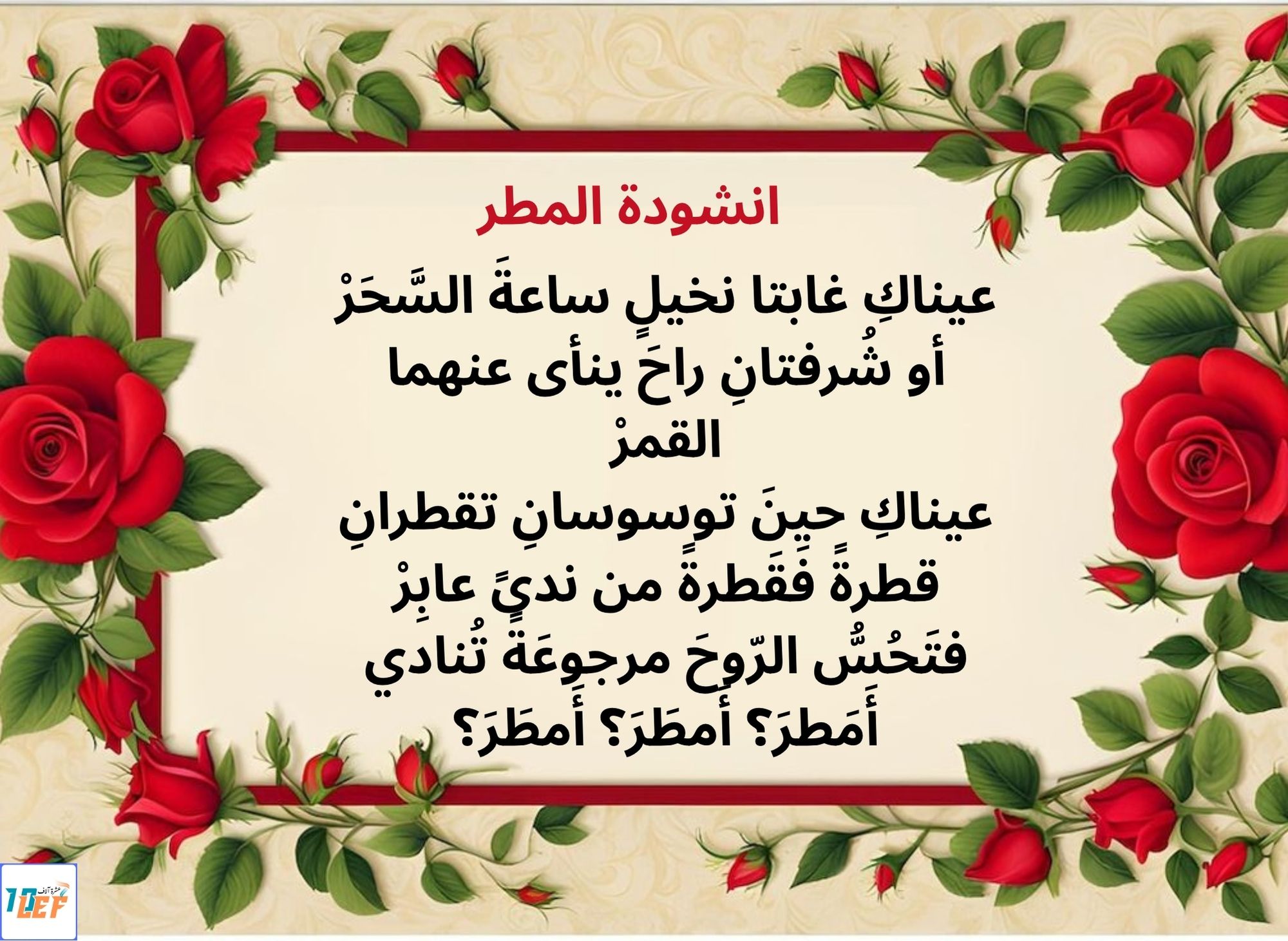 انشودة المطر