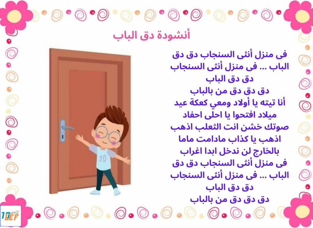 أنشودة دق الباب