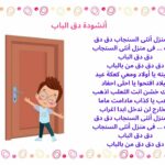 أنشودة دق الباب