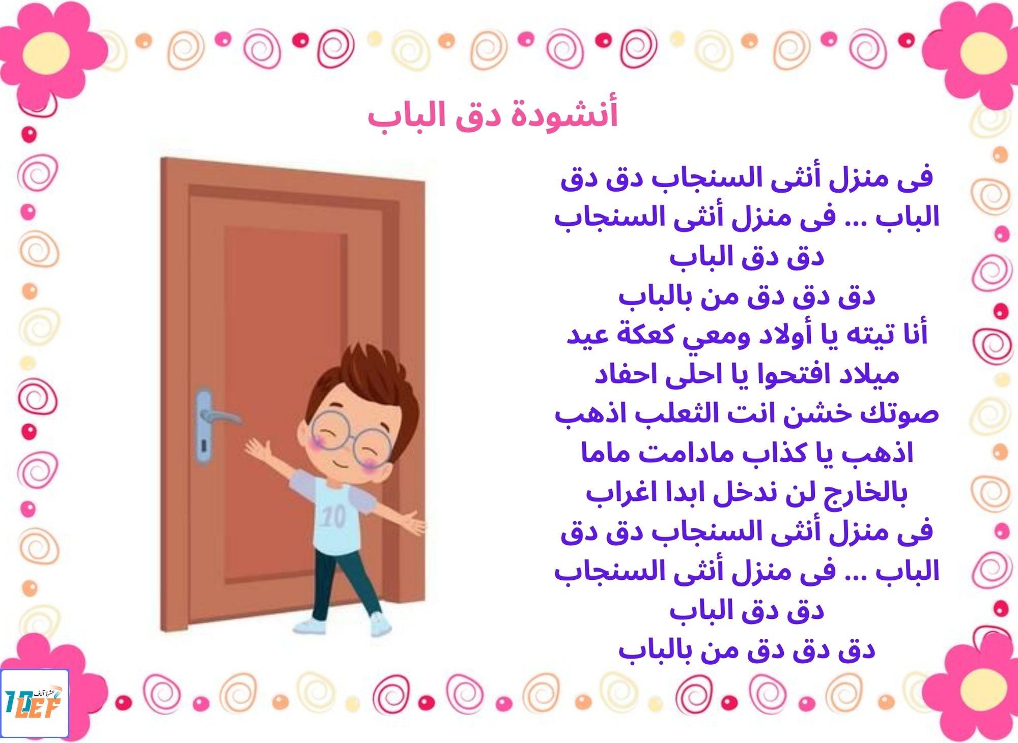 أنشودة دق الباب