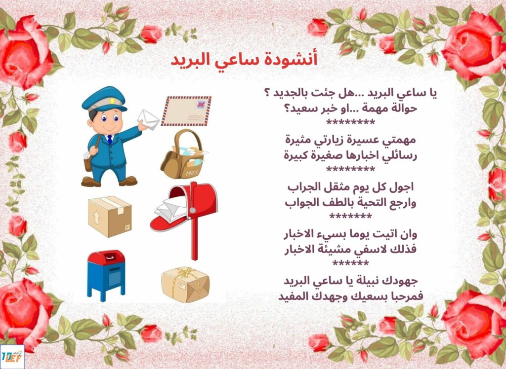 أنشودة ساعي البريد
