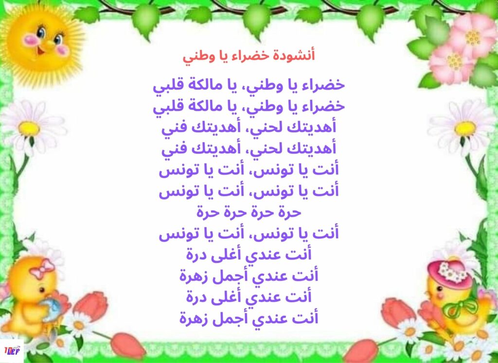 أنشودة خضراء يا وطني