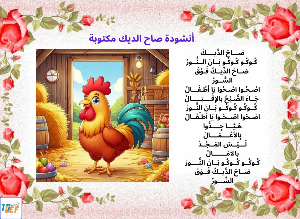أنشودة صاح الديك مكتوبة