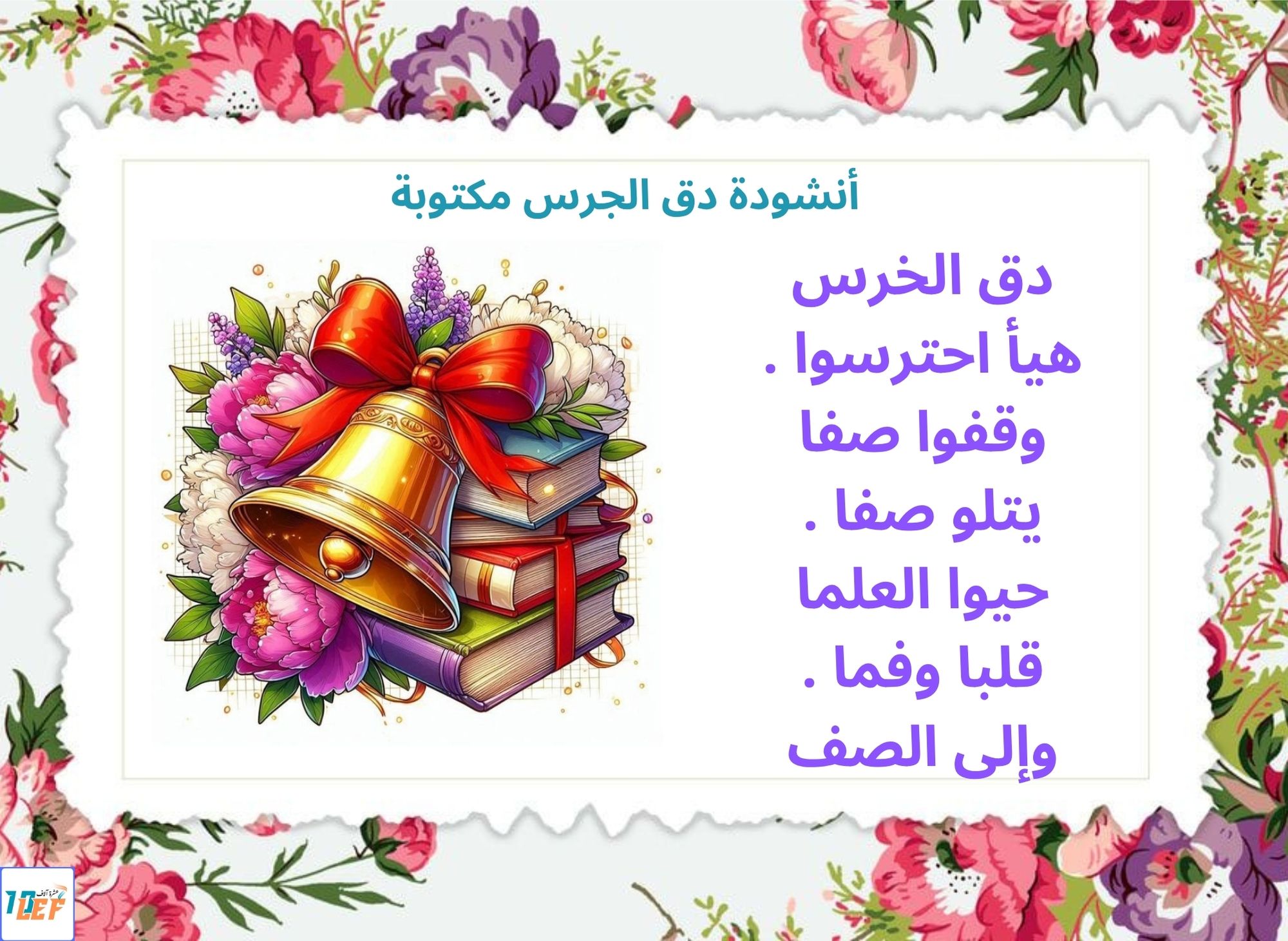 أنشودة دق الجرس مكتوبة