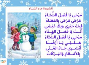 أنشودة جاء الشتاء
