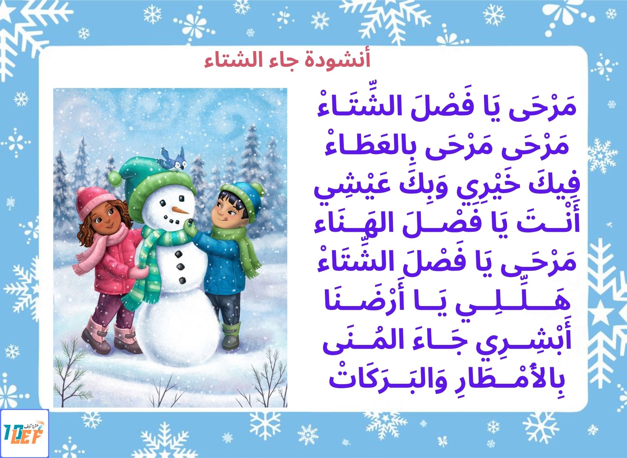 أنشودة جاء الشتاء