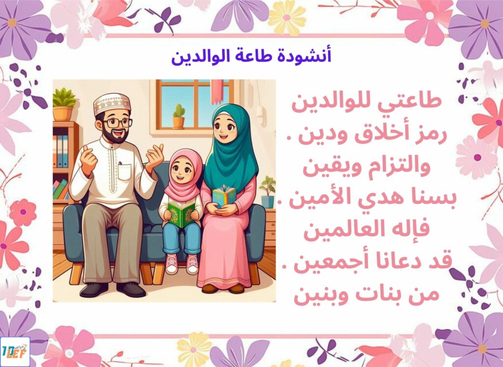 أنشودة طاعة الوالدين