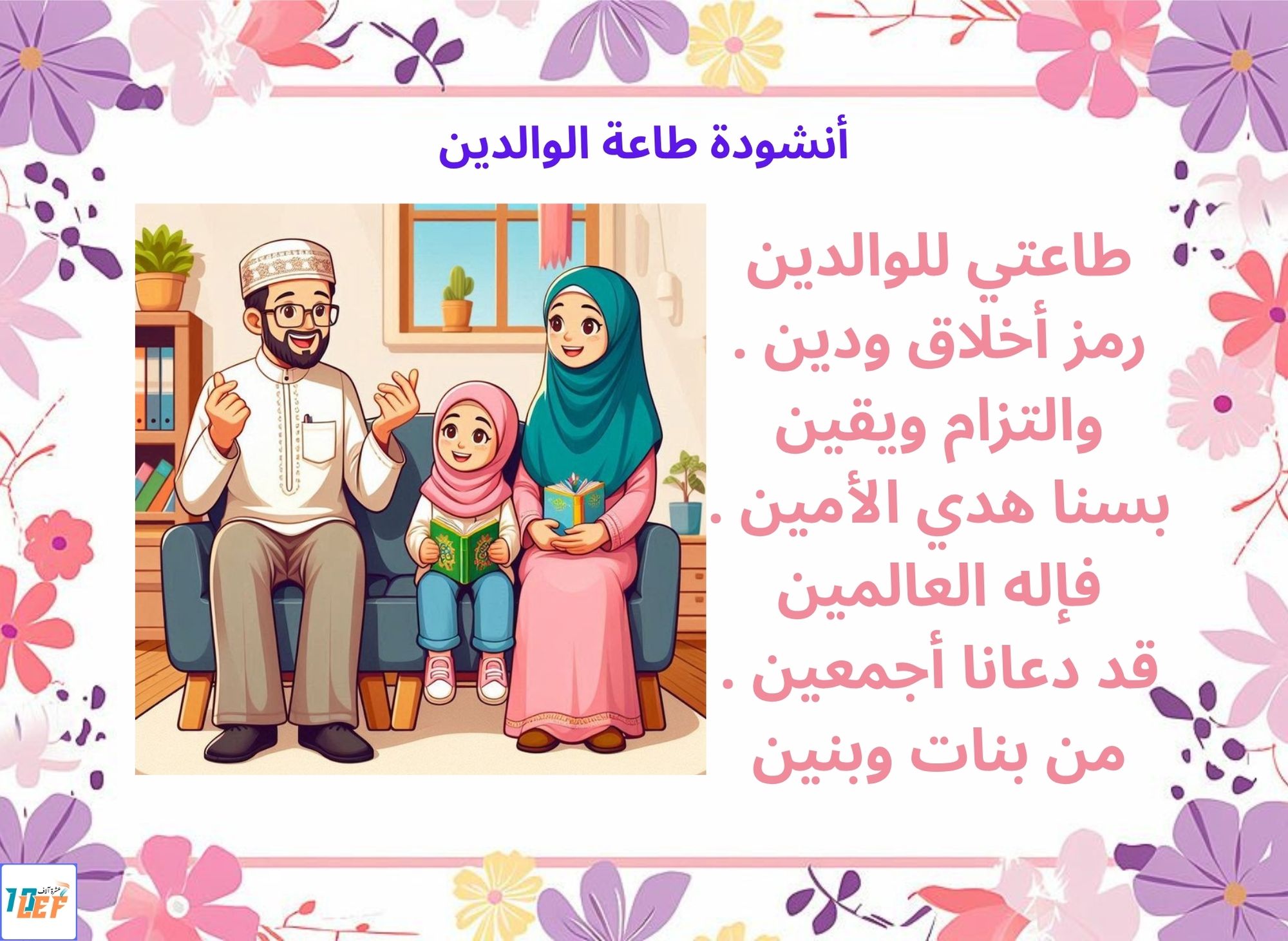 أنشودة طاعة الوالدين