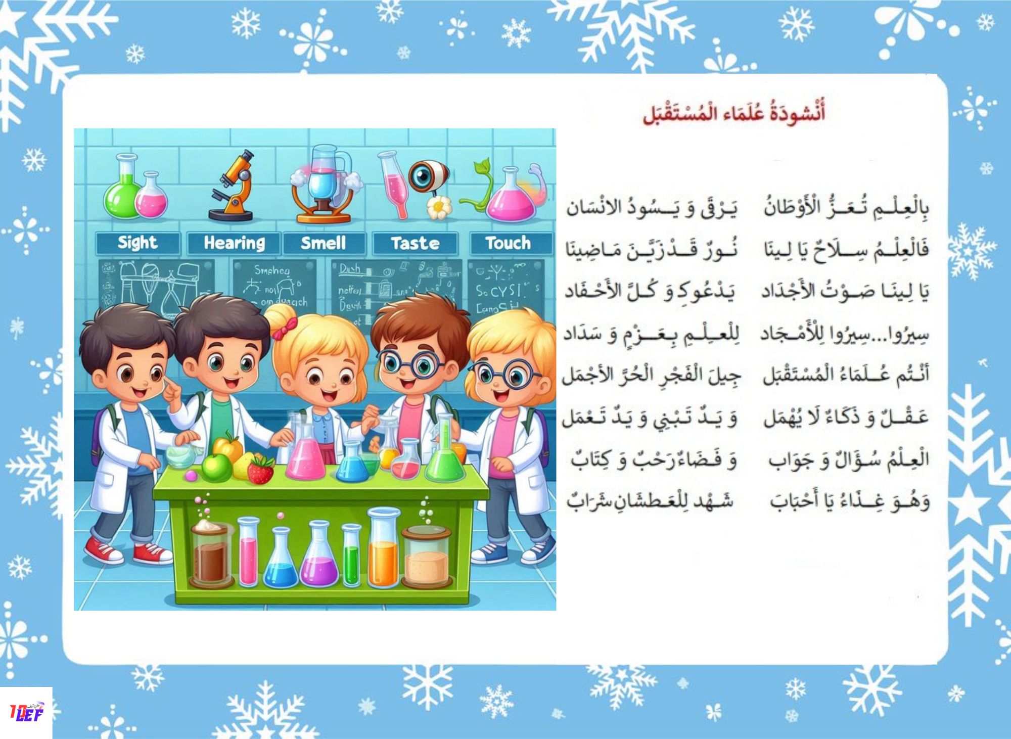 انشودة علماء المستقبل