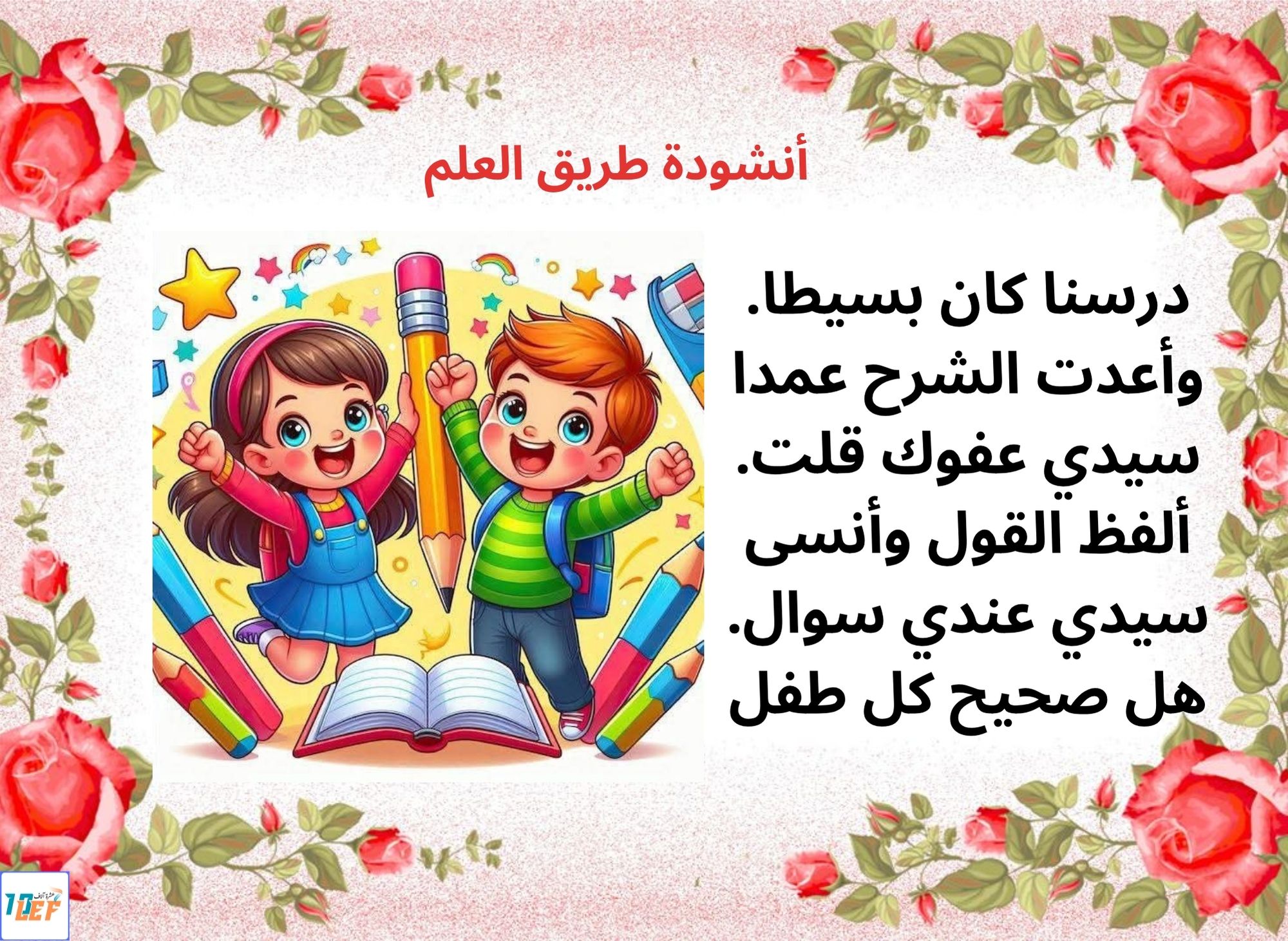أنشودة طريق العلم