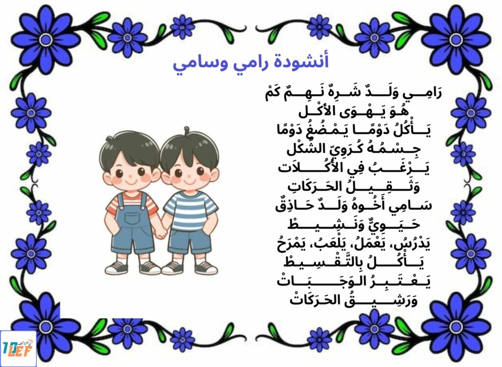 أنشودة رامي وسامي