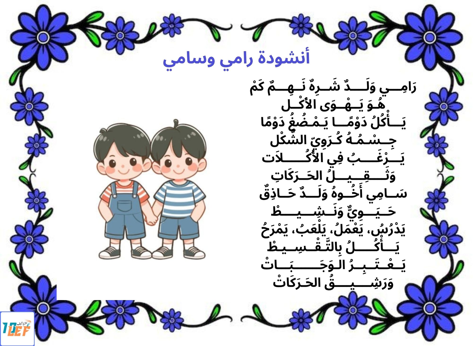 أنشودة رامي وسامي