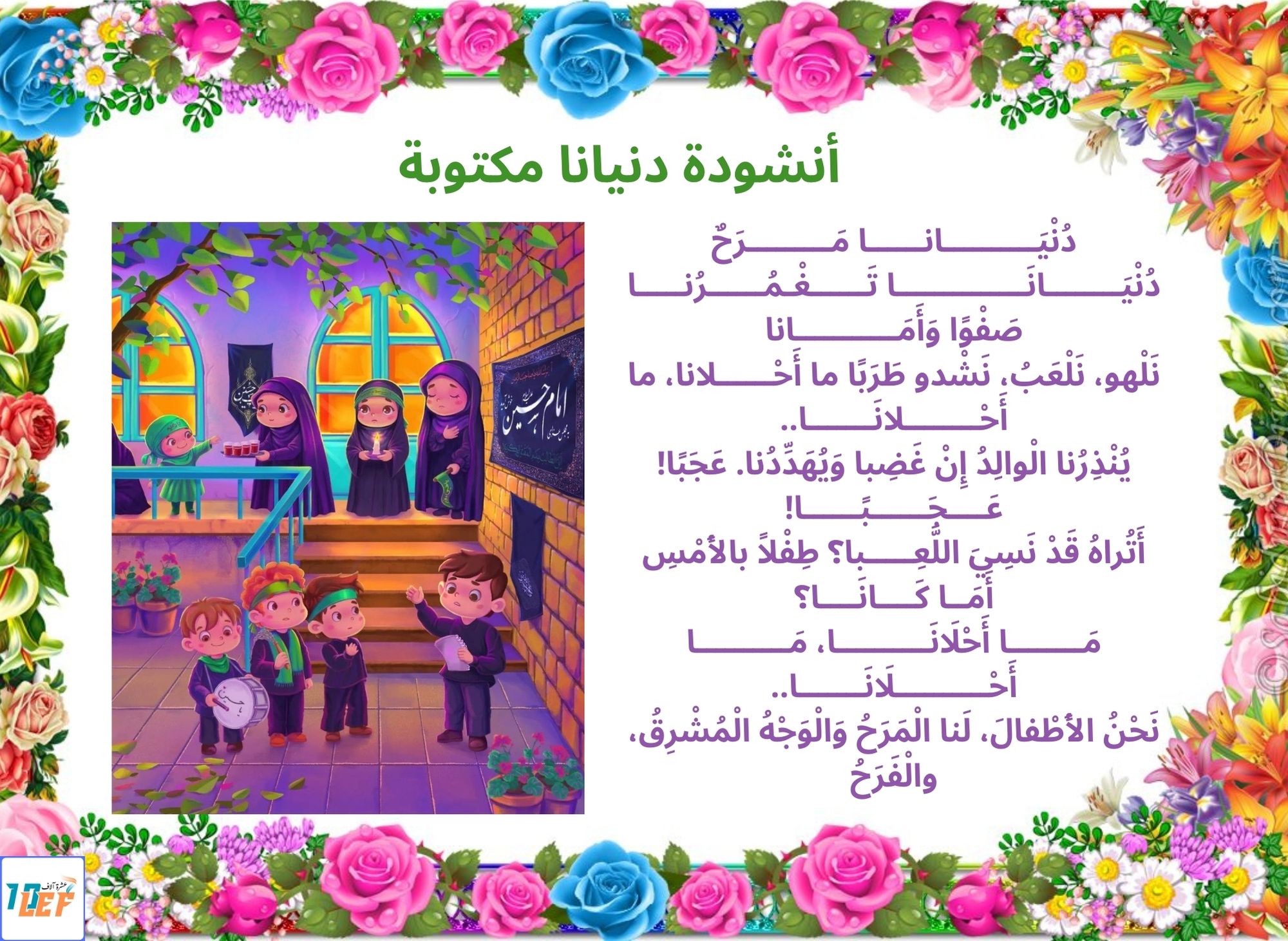 أنشودة دنيانا مكتوبة