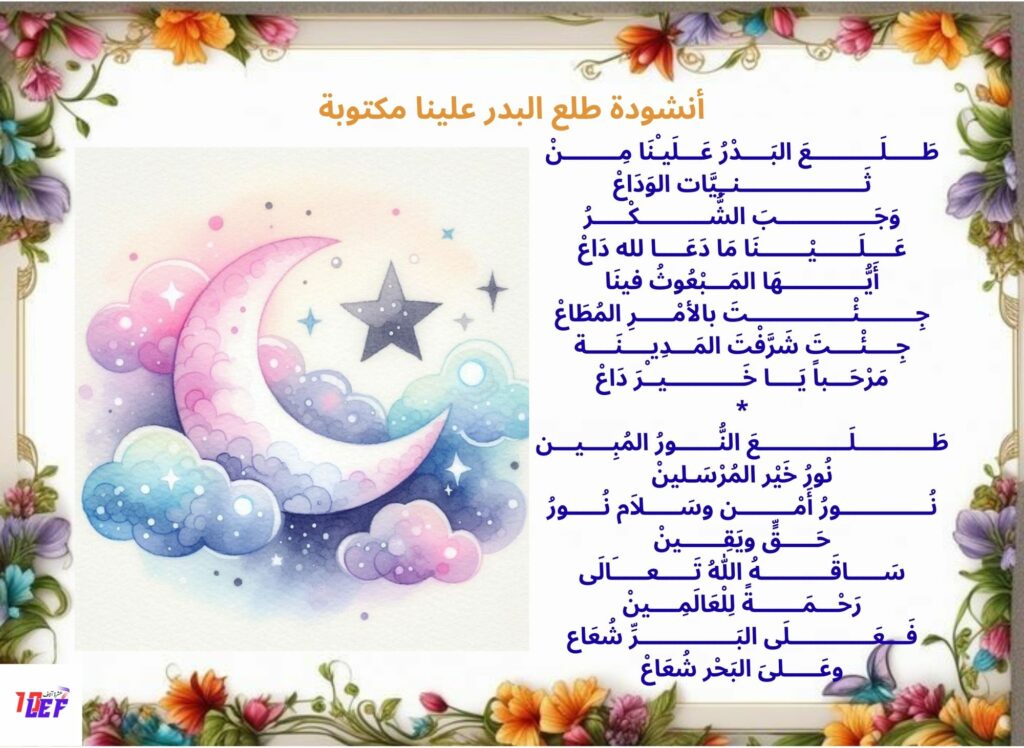 أنشودة طلع البدر علينا مكتوبة