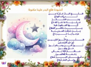 أنشودة طلع البدر علينا مكتوبة