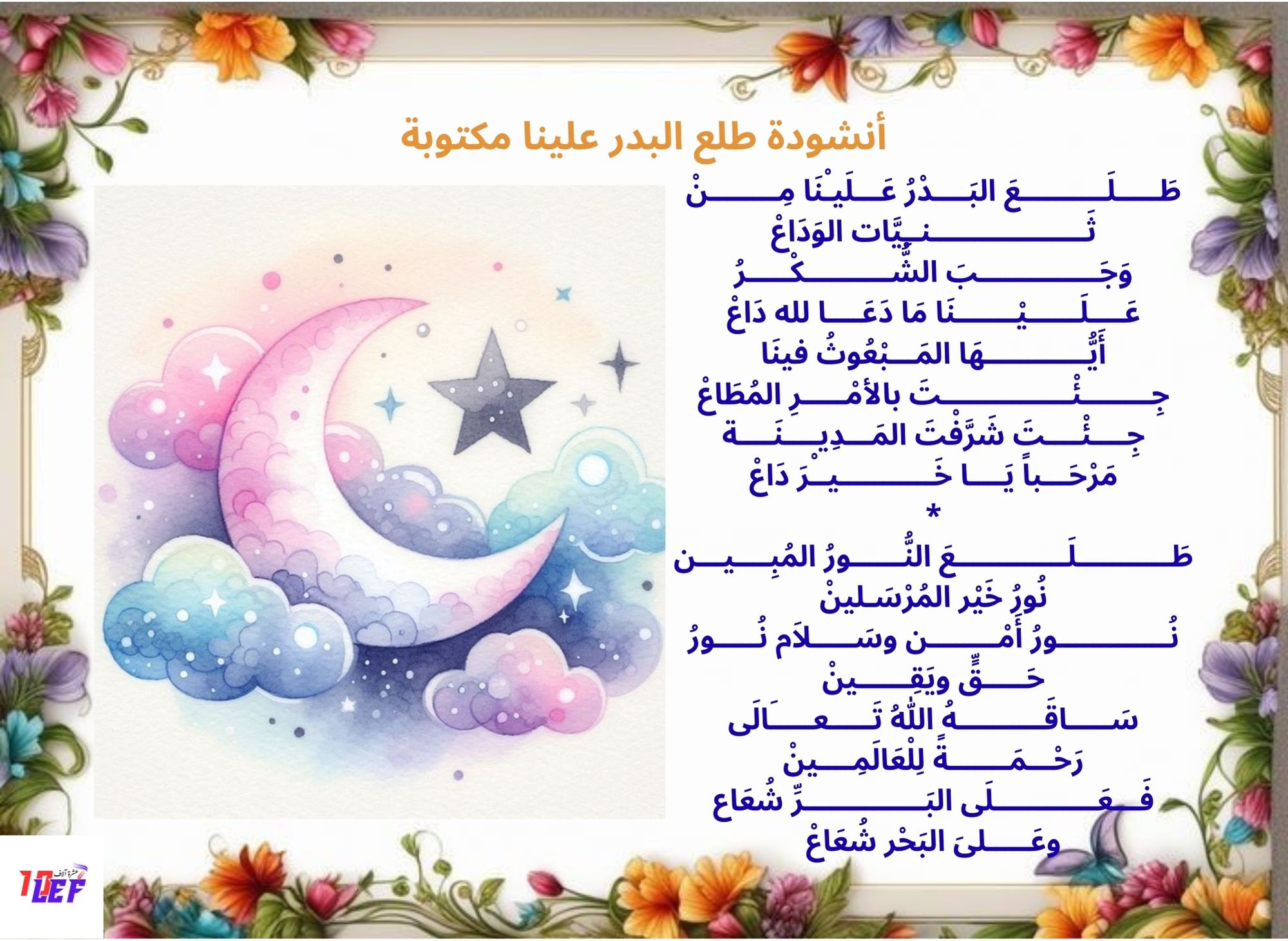 أنشودة طلع البدر علينا مكتوبة