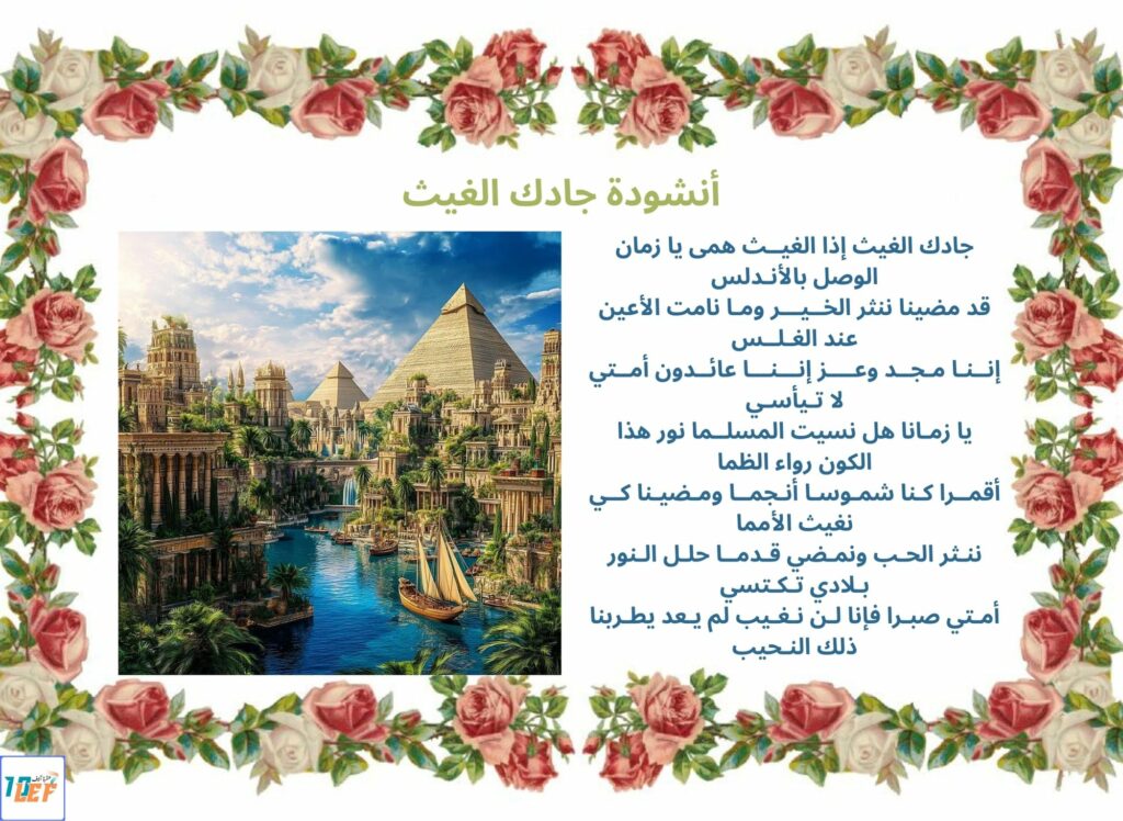 أنشودة جادك الغيث