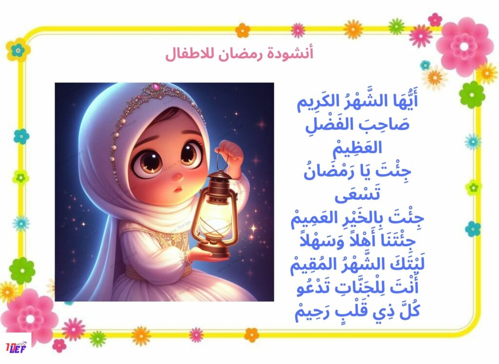 أنشودة رمضان للاطفال