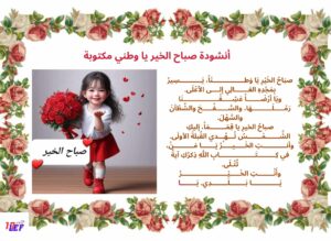 أنشودة صباح الخير يا وطني مكتوبة