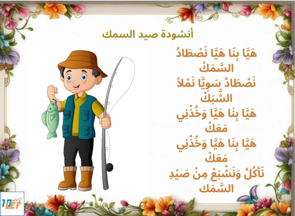 أنشودة صيد السمك