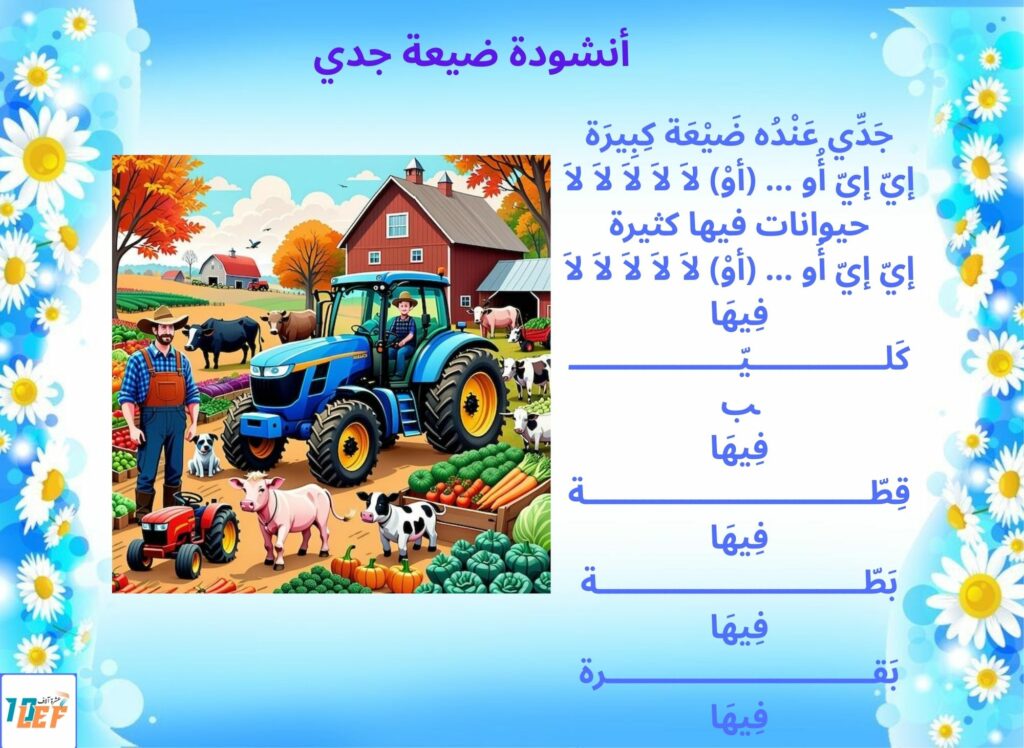 أنشودة ضيعة جدي