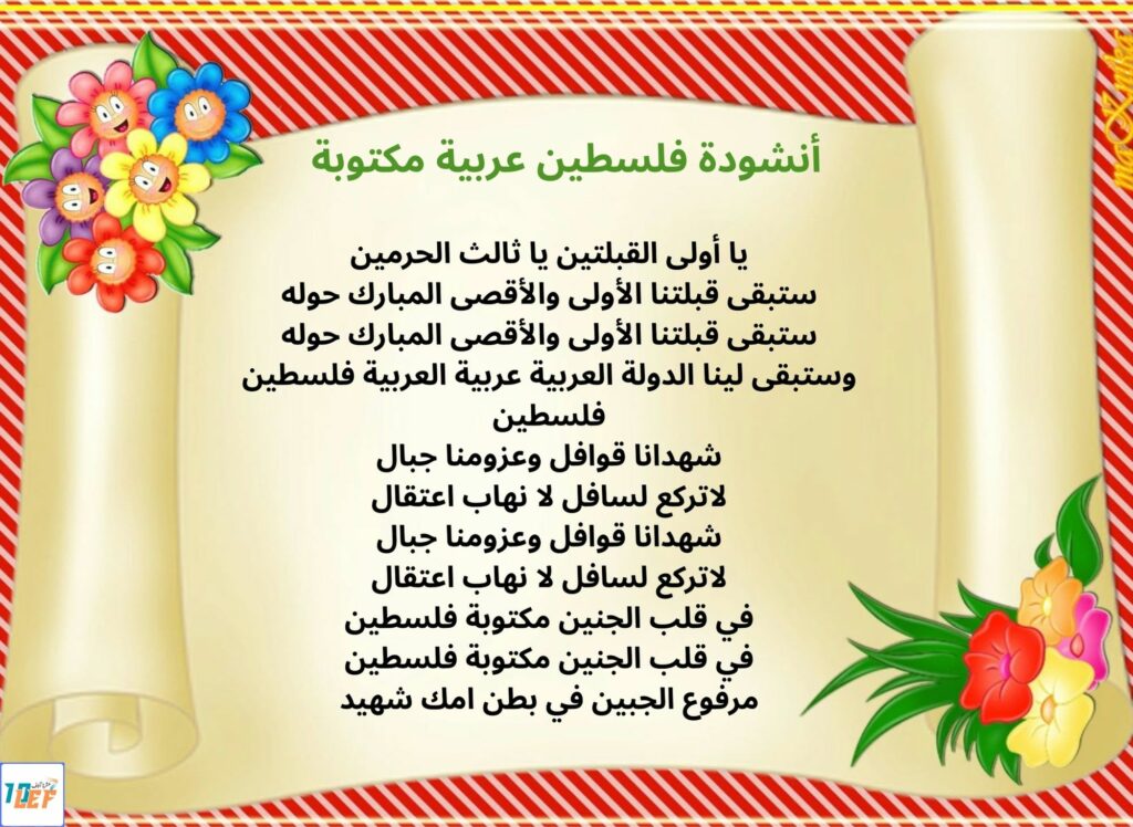 أنشودة فلسطين عربية مكتوبة