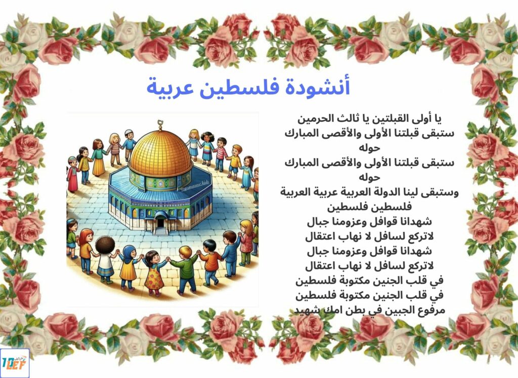 أنشودة فلسطين عربية
