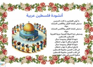 أنشودة فلسطين عربية