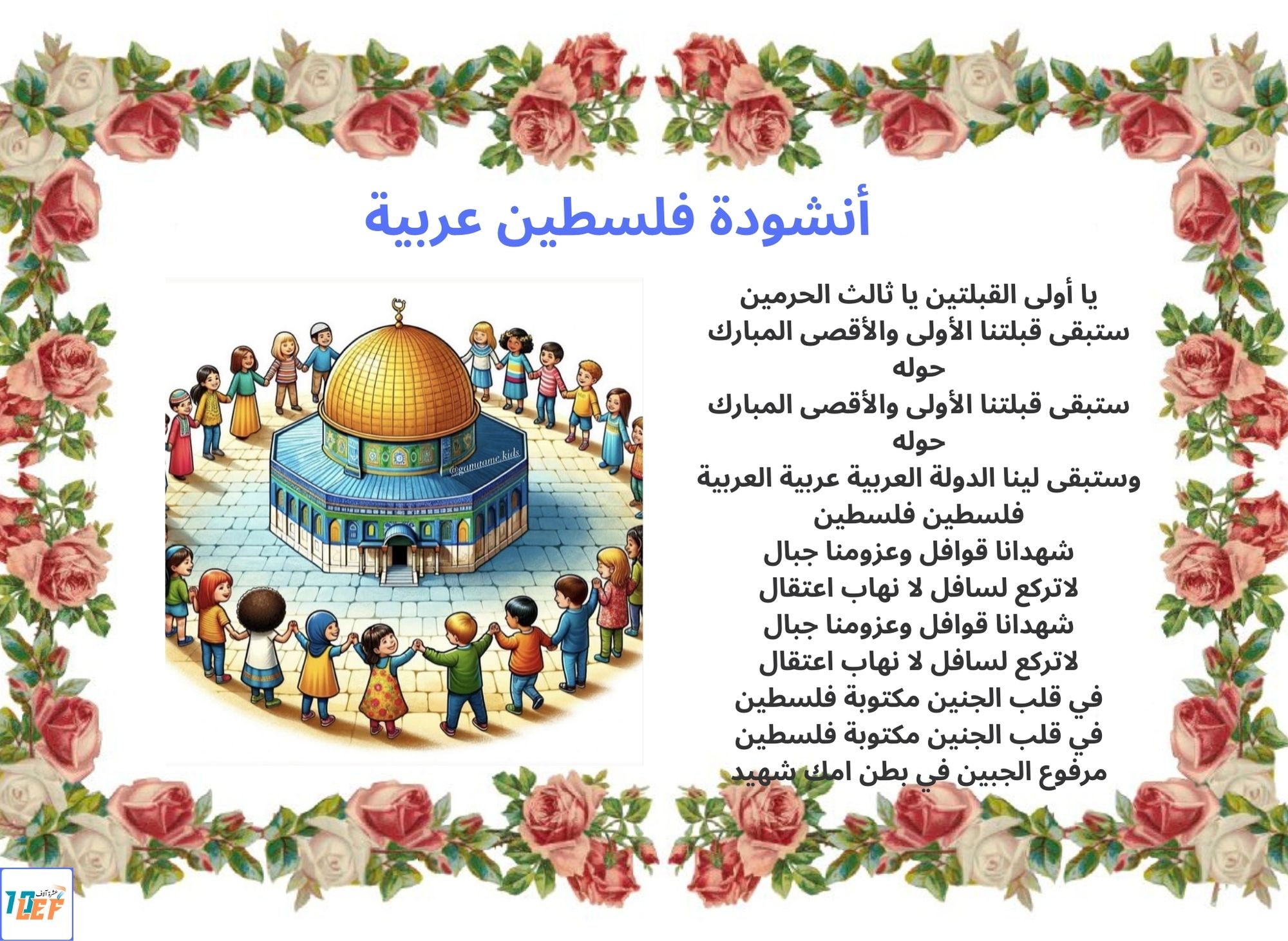 أنشودة فلسطين عربية