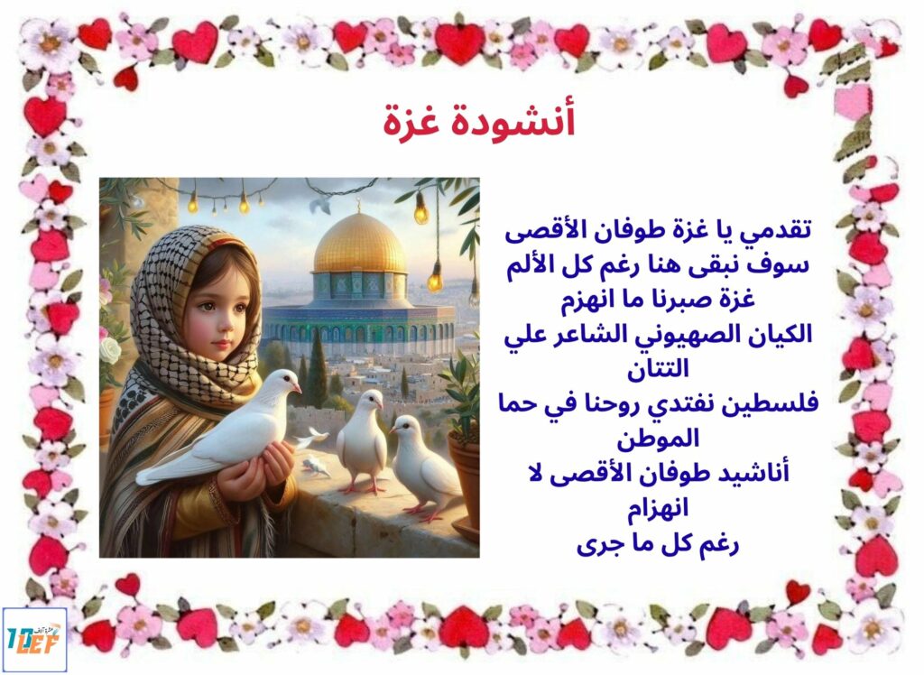 أنشودة غزة