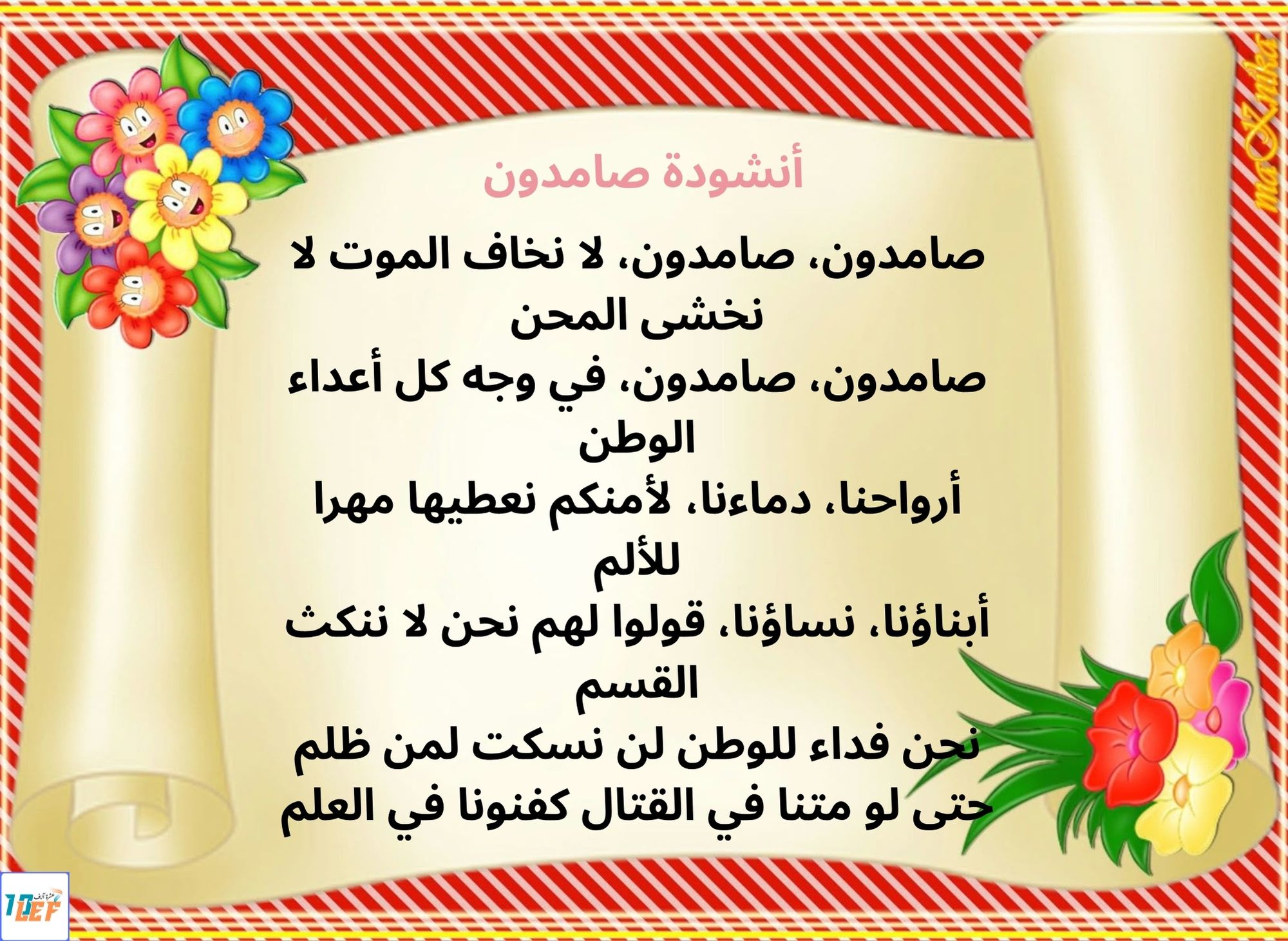 أنشودة صامدون
