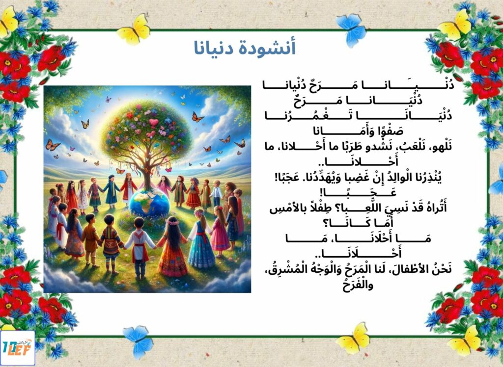 أنشودة دنيانا