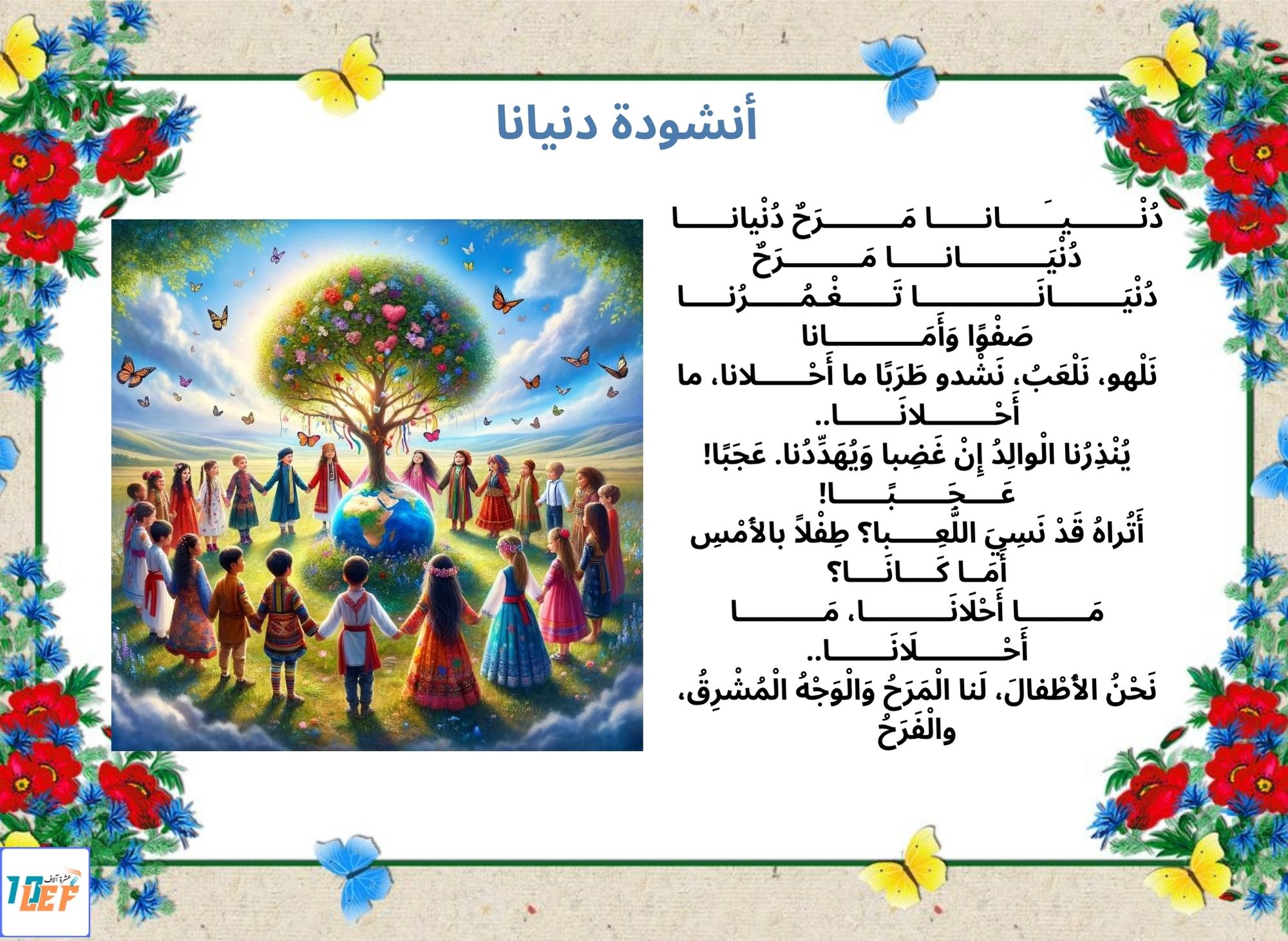 أنشودة دنيانا