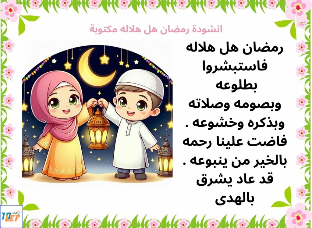 انشودة رمضان هل هلاله مكتوبة