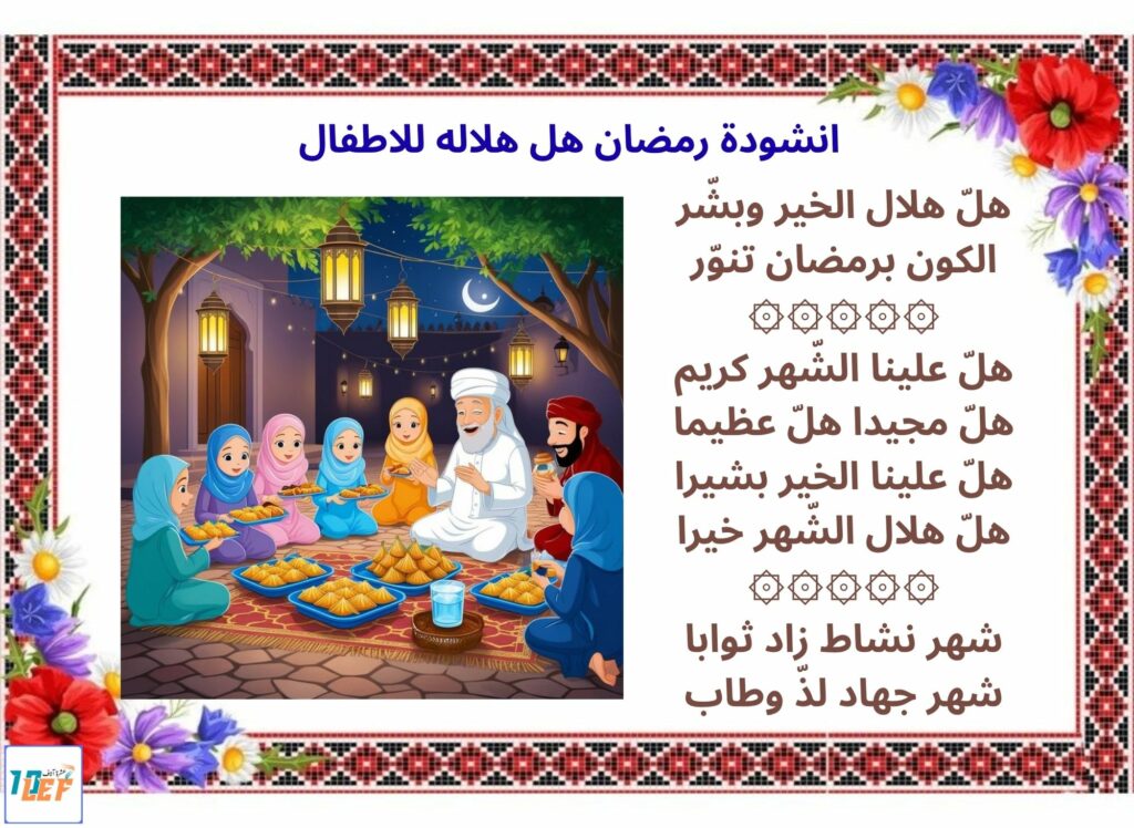 انشودة رمضان هل هلاله للاطفال