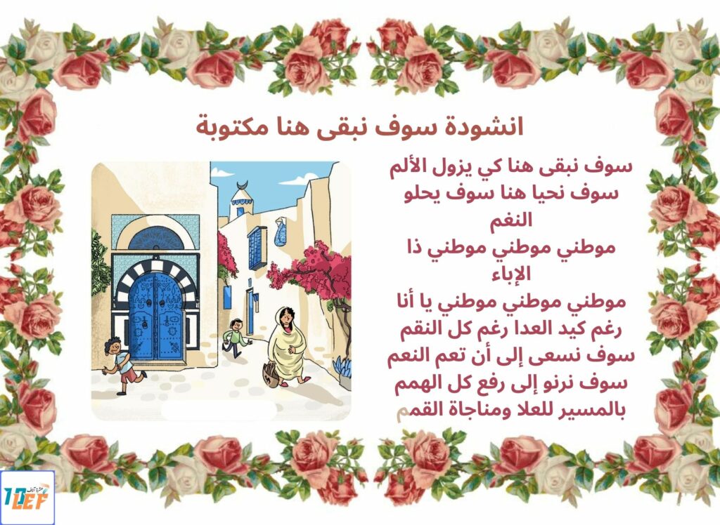 انشودة سوف نبقى هنا مكتوبة