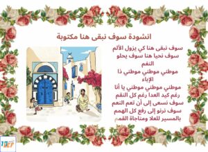 انشودة سوف نبقى هنا مكتوبة