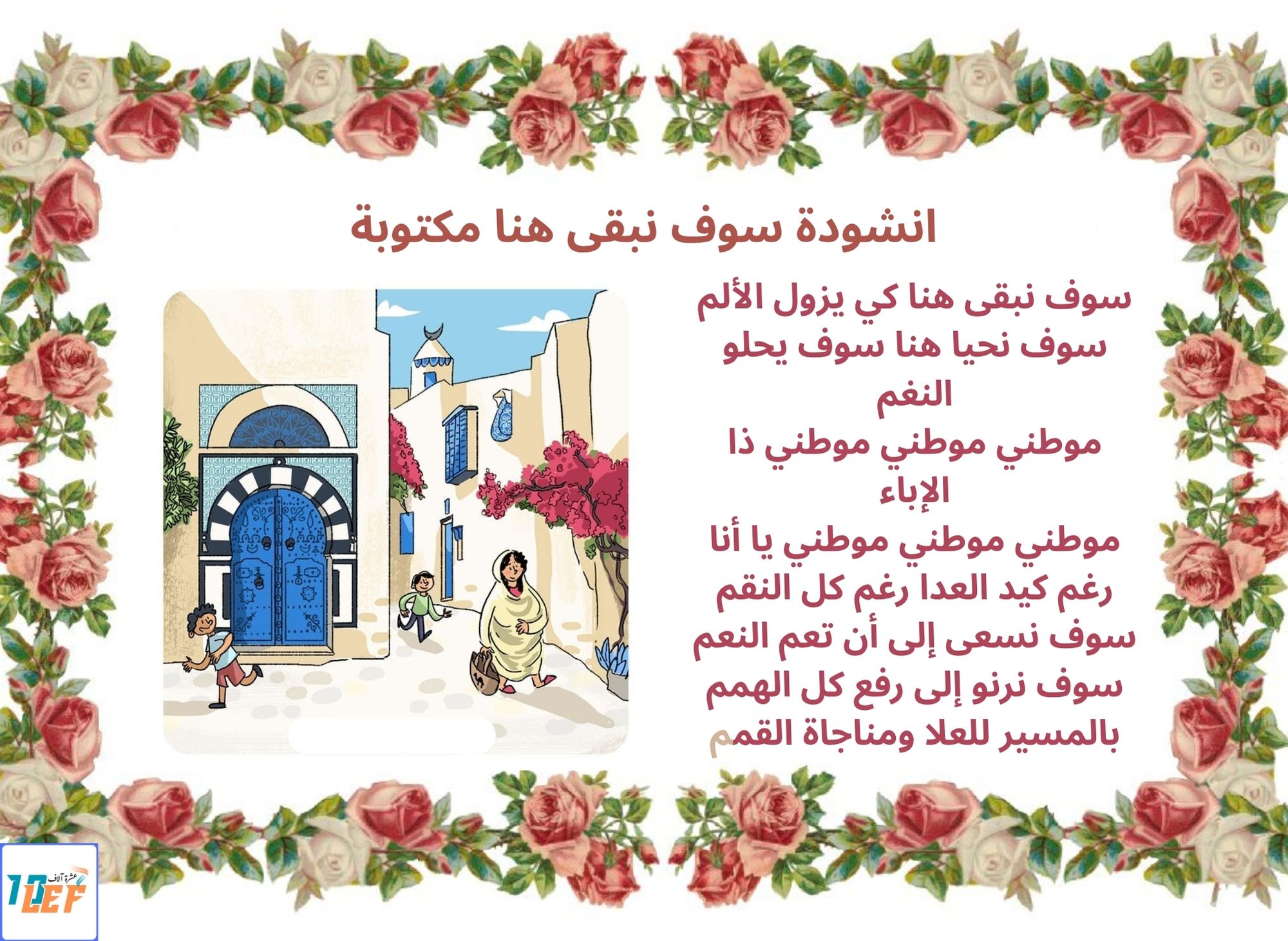 انشودة سوف نبقى هنا مكتوبة