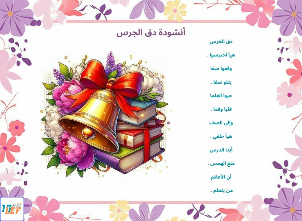 أنشودة دق الجرس