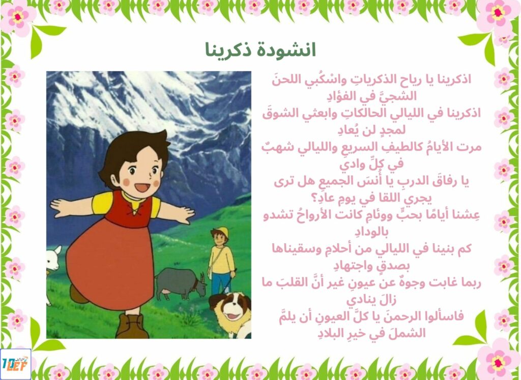 انشودة ذكرينا
