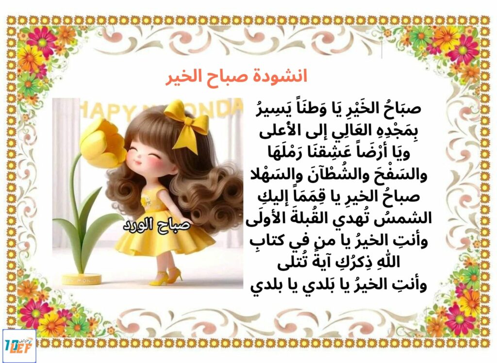 انشودة صباح الخير