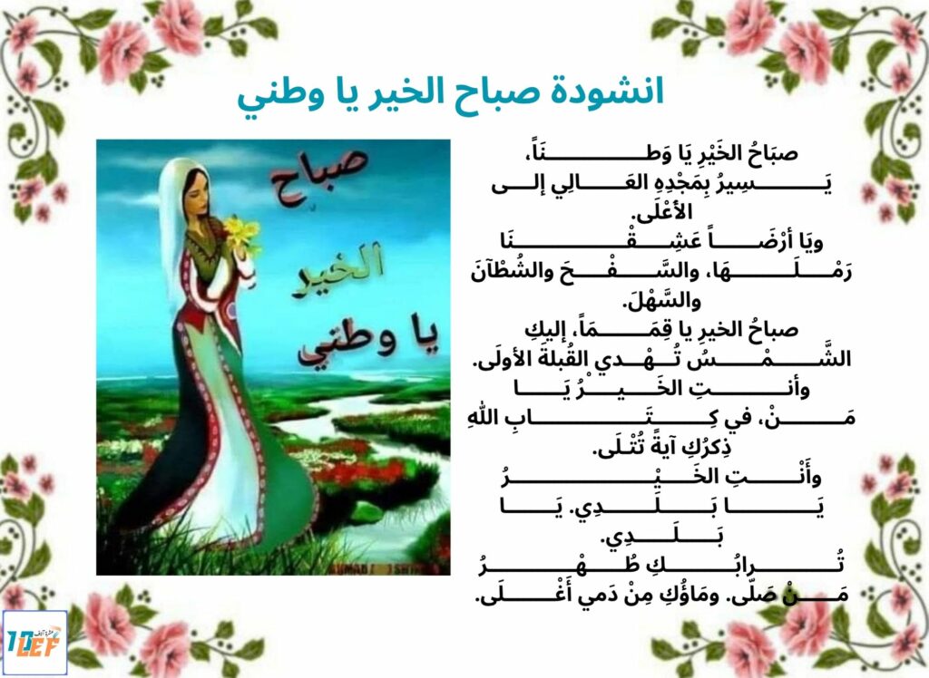 انشودة صباح الخير يا وطني
