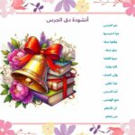 أنشودة دق الجرس