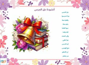 أنشودة دق الجرس