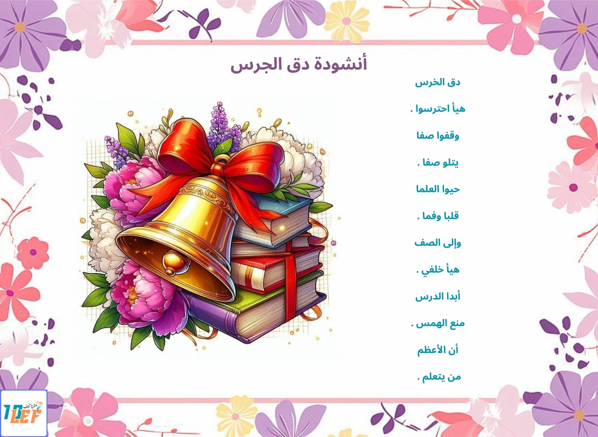 أنشودة دق الجرس