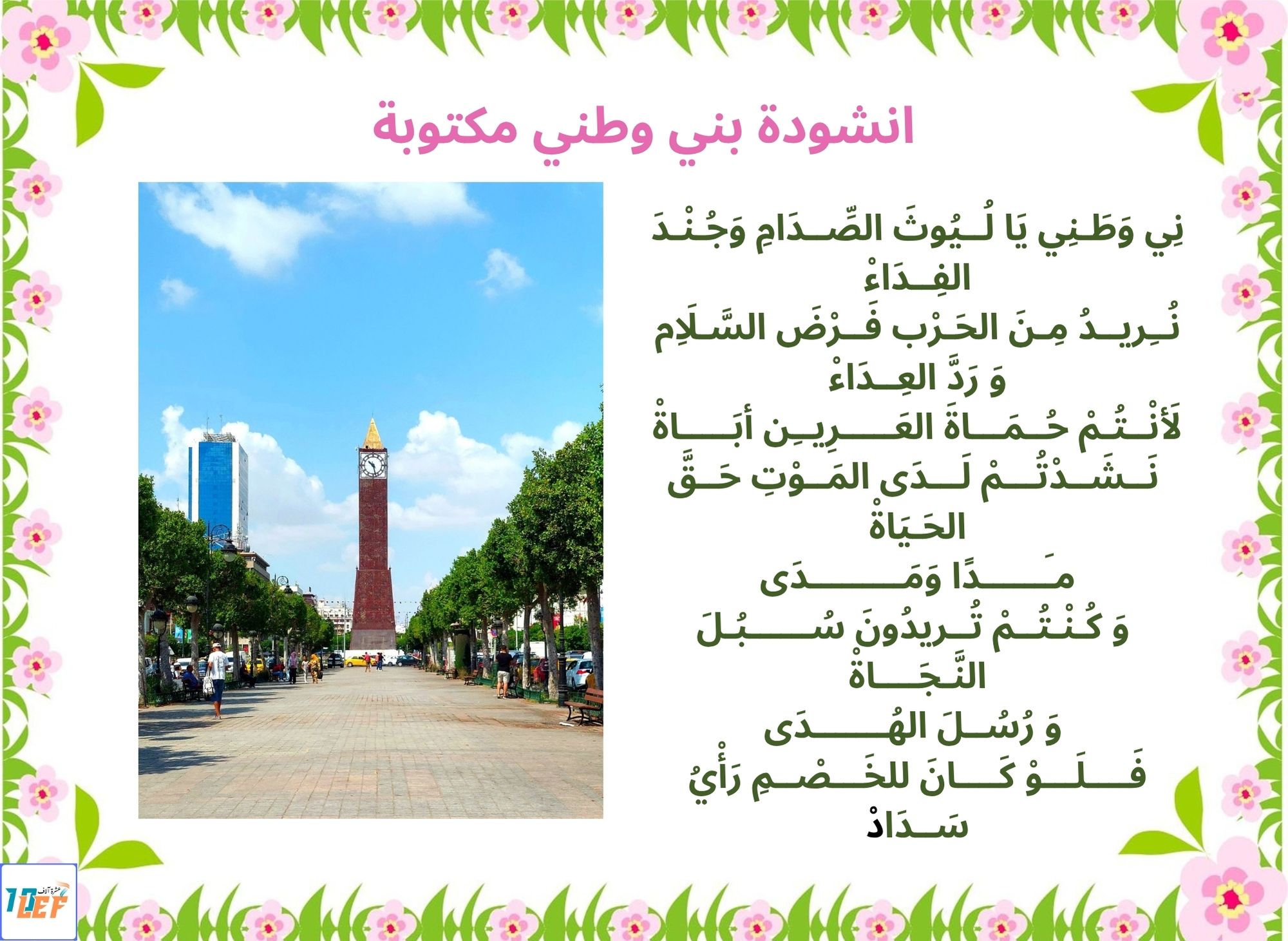 انشودة بني وطني مكتوبة