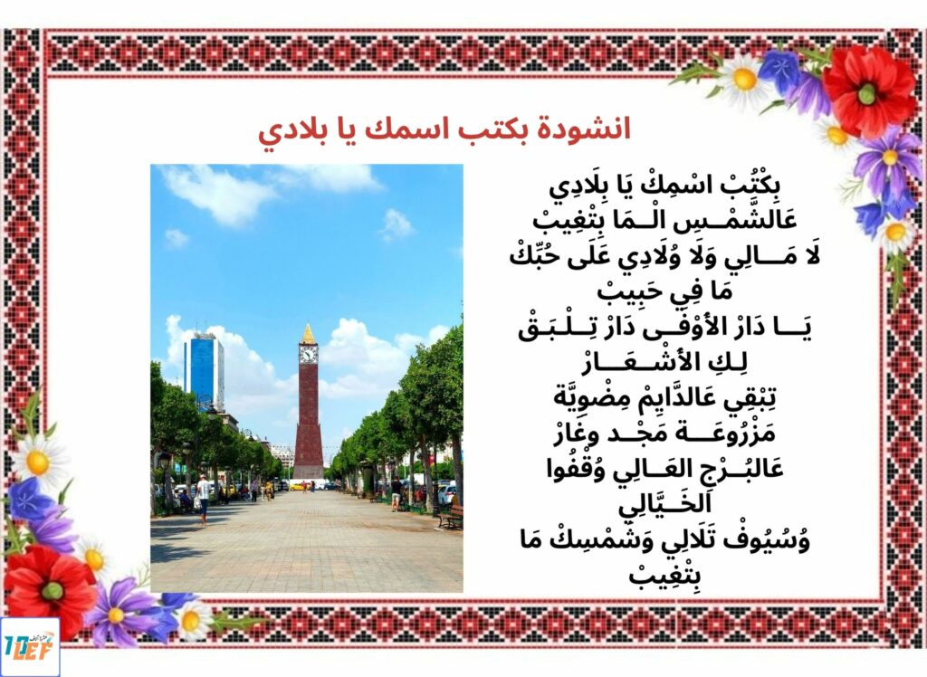 انشودة بكتب اسمك يا بلادي