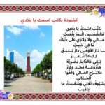 انشودة بكتب اسمك يا بلادي