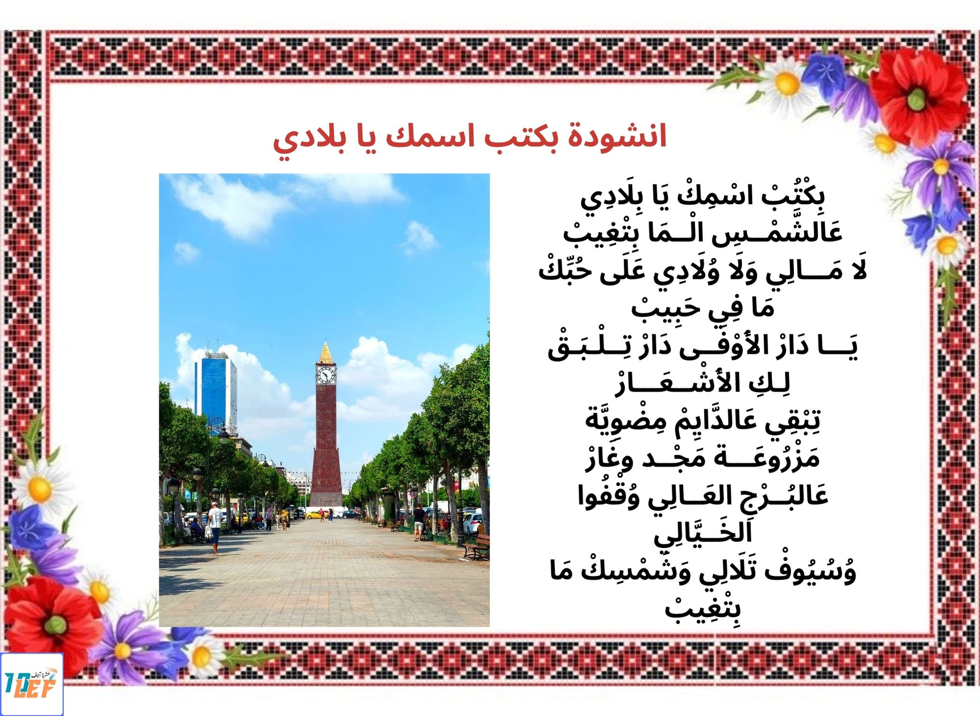 انشودة بكتب اسمك يا بلادي